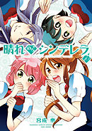 晴れのちシンデレラ　（１０）