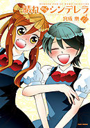 晴れのちシンデレラ　（１２）