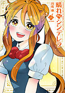 晴れのちシンデレラ　（１８）