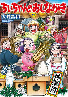 ちぃちゃんのおしながき