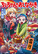 ちぃちゃんのおしながき　（２１）