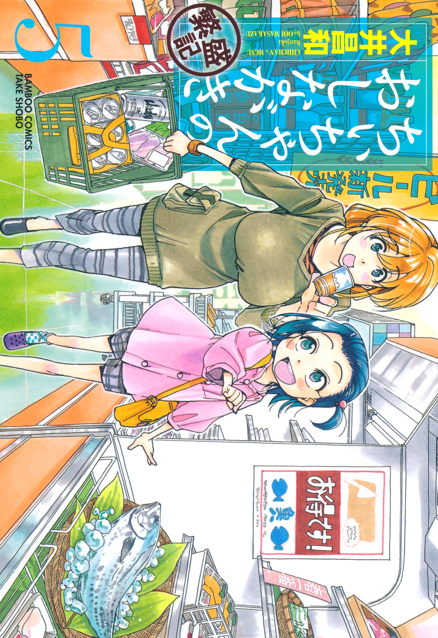 ちぃちゃんのおしながき 繁盛記 ５ 漫画 無料試し読みなら 電子書籍ストア ブックライブ