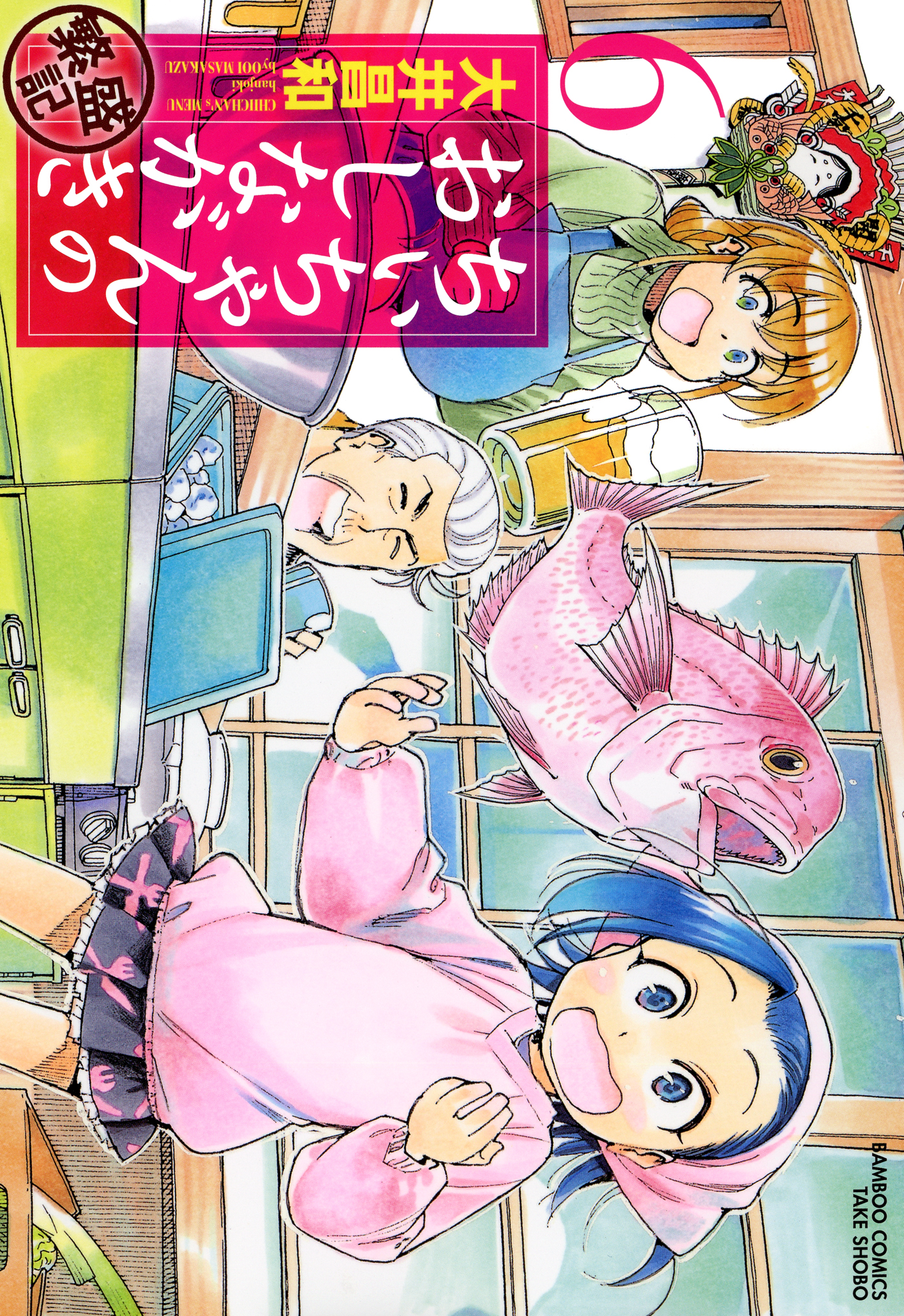 ちぃちゃんのおしながき 繁盛記 ６ 漫画 無料試し読みなら 電子書籍ストア ブックライブ