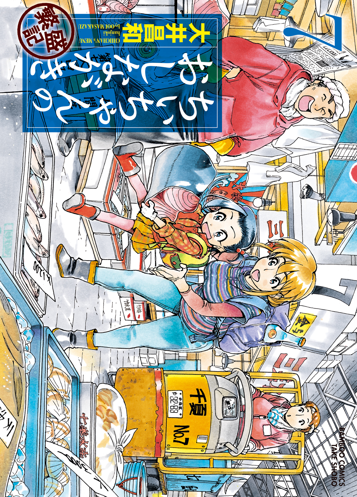 ちぃちゃんのおしながき 繁盛記 ７ 漫画 無料試し読みなら 電子書籍ストア ブックライブ