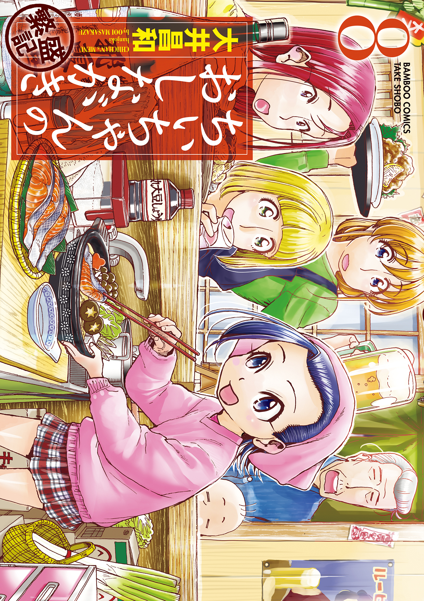 ちぃちゃんのおしながき 繁盛記 ８ 漫画 無料試し読みなら 電子書籍ストア ブックライブ