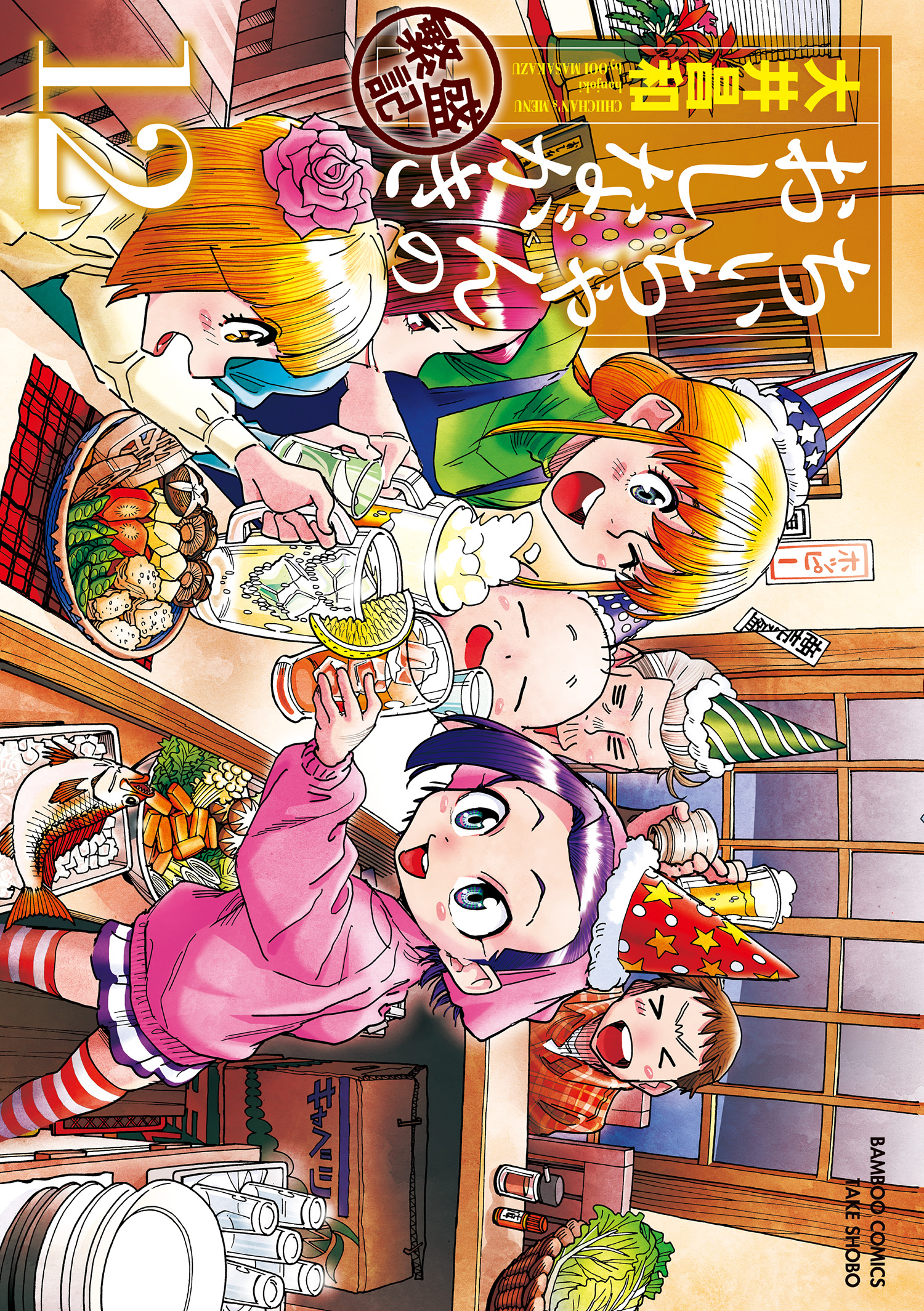 ちぃちゃんのおしながき 繁盛記 （１２）（最新刊） - 大井昌和 - 漫画