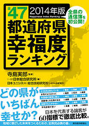 全４７都道府県幸福度ランキング　２０１４年版