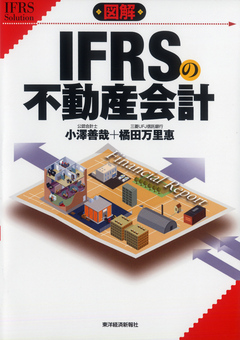 図解 ＩＦＲＳの不動産会計 - 小澤善哉/橘田万里惠 - 漫画・無料試し