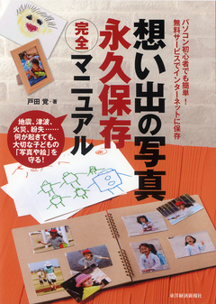 想い出の写真 永久保存完全マニュアル - 戸田覚 - 漫画・無料試し読み