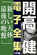 開高 健 電子全集11　新しい天体／最後の晩餐