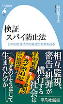 検証 スパイ防止法