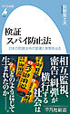 検証 スパイ防止法