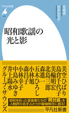 昭和歌謡の光と影