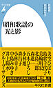 昭和歌謡の光と影