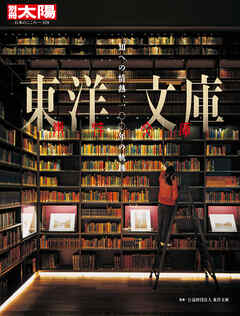 東洋文庫