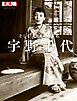 宇野千代