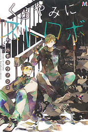 えんどうくんの観察日記 完結 漫画無料試し読みならブッコミ