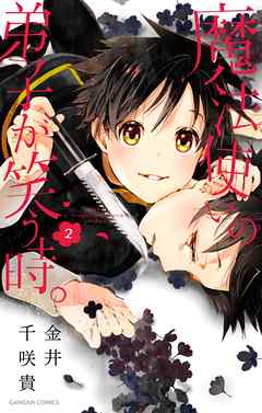 魔法使いの弟子が笑う時 2巻 金井千咲貴 漫画 無料試し読みなら 電子書籍ストア ブックライブ