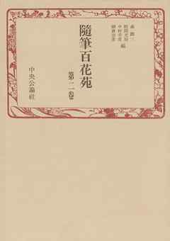 随筆百花苑〈第2巻〉
