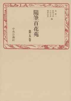 随筆百花苑〈第5巻〉
