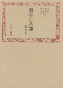 随筆百花苑〈第6巻〉