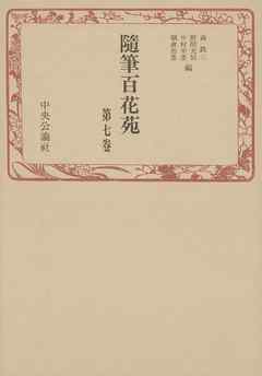 随筆百花苑〈第7巻〉