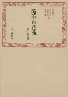 随筆百花苑〈第8巻〉