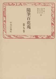 随筆百花苑〈第9巻〉