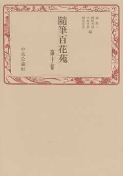 随筆百花苑〈第10巻〉