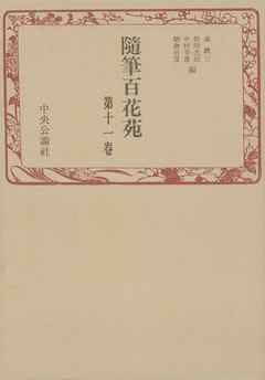 随筆百花苑〈第11巻〉