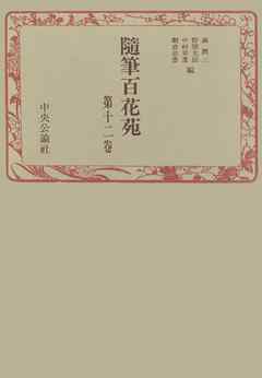 随筆百花苑〈第12巻〉