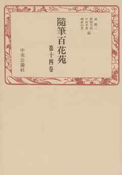 随筆百花苑〈第14巻〉