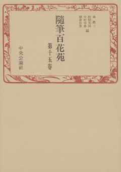 随筆百花苑〈第15巻〉