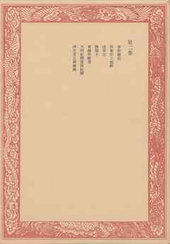 未刊随筆百種〈第2巻〉