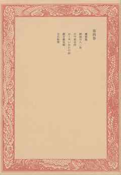 未刊随筆百種〈第4巻〉