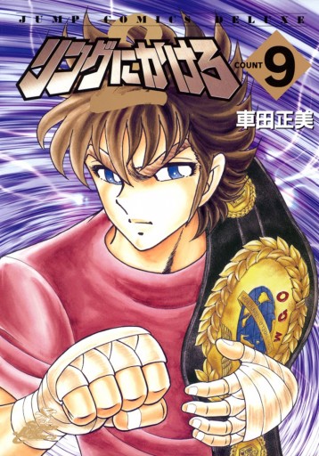 リングにかけろ2 9 漫画 無料試し読みなら 電子書籍ストア ブックライブ リングにかけろ2 9 漫画 無料試し読みなら 電子書籍ストア ブックライブ