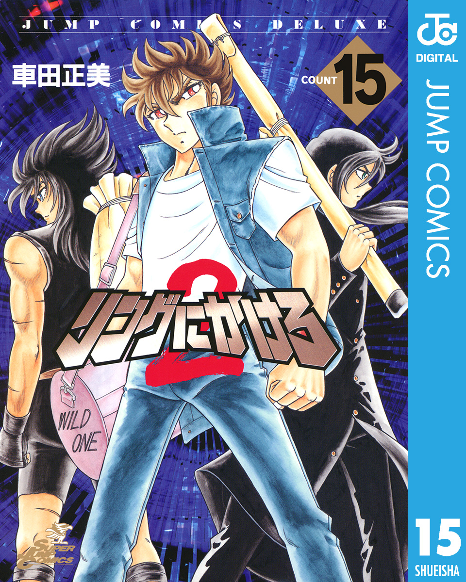 リングにかけろ2 15 - 車田正美 - 少年マンガ・無料試し読みなら、電子書籍・コミックストア ブックライブ