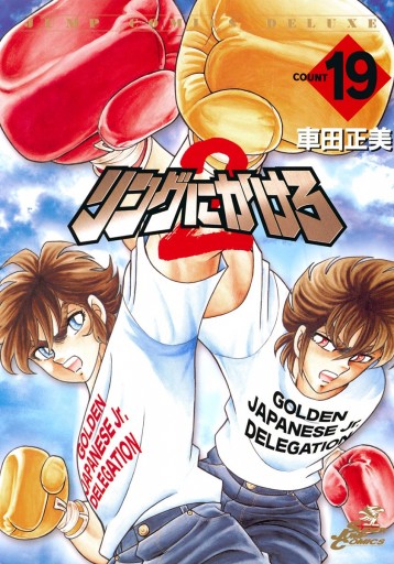 リングにかけろ2 19 漫画 無料試し読みなら 電子書籍ストア ブックライブ リングにかけろ2 19 漫画 無料試し読みなら 電子書籍ストア ブックライブ