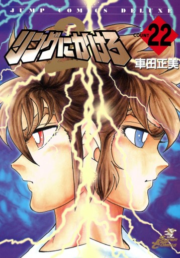 リングにかけろ2 22 漫画 無料試し読みなら 電子書籍ストア ブックライブ