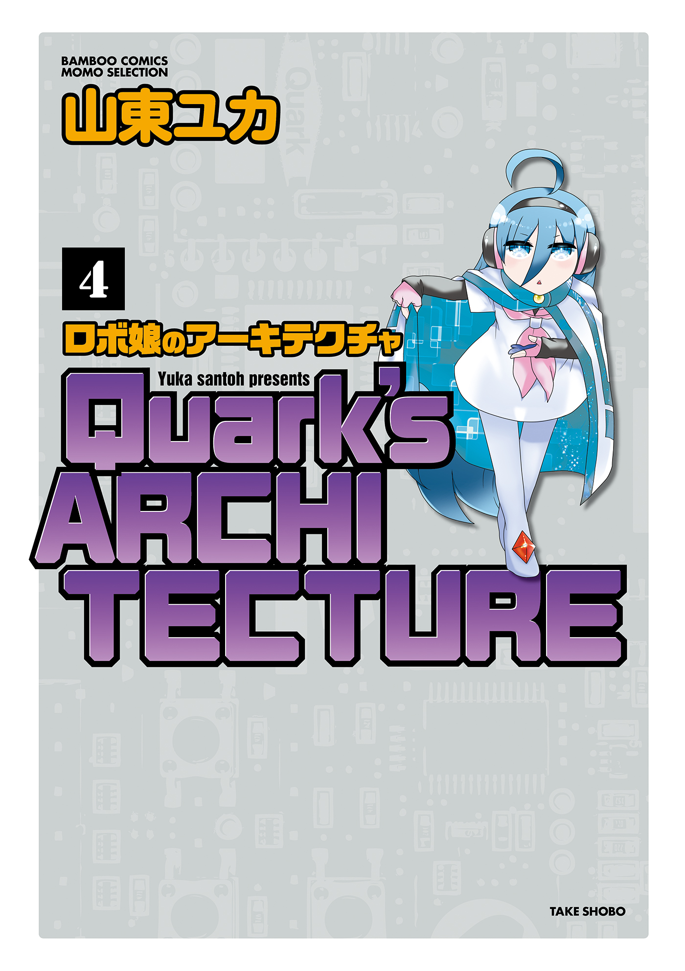 ロボ娘のアーキテクチャ ４ 最新刊 漫画 無料試し読みなら 電子書籍ストア ブックライブ