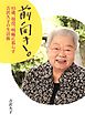 前向き。　93歳、現役。明晰に暮らす吉沢久子の生活術