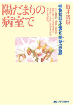 植物状態を生きた陽菜の記録　陽だまりの病室で