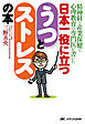 精神科と産業保健と心理教育の専門医が書いた　日本一役に立つ うつとストレスの本