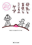 大切なことは赤ちゃんが教えてくれる　母乳と育児とこころのケア