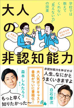 大人の非認知能力 - 学校では教えてくれない“見えない力”の授業 -