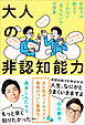 大人の非認知能力 - 学校では教えてくれない“見えない力”の授業 -