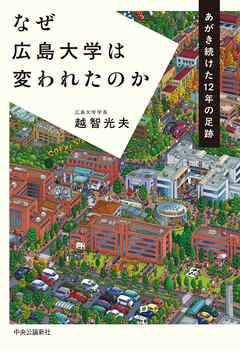 なぜ広島大学は変われたのか　あがき続けた12年の足跡