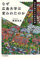 なぜ広島大学は変われたのか　あがき続けた12年の足跡