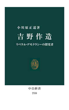 吉野作造　リベラル・デモクラシーの探究者