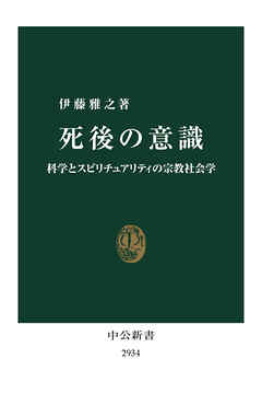 死後の意識　科学とスピリチュアリティの宗教社会学